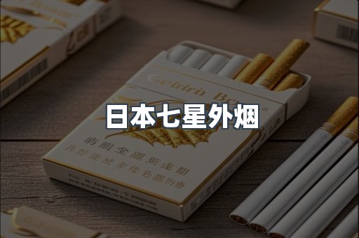 日本七星外烟